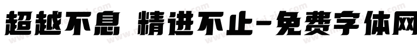 超越不息 精进不止字体转换